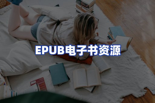 EPUB电子书资源